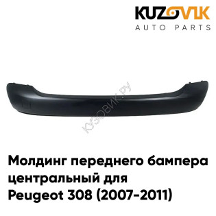 Молдинг переднего бампера Пежо Peugeot 308 (2007-2011) накладка черная KUZOVIK