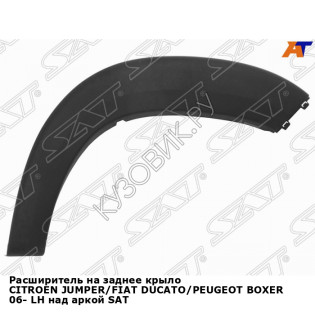 Расширитель на заднее крыло CITROEN JUMPER/FIAT DUCATO/PEUGEOT BOXER 06- лев над аркой SAT