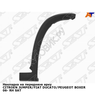 Накладка на переднюю арку CITROEN JUMPER/FIAT DUCATO/PEUGEOT BOXER 06- прав SAT