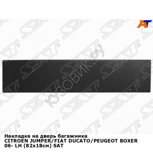 Накладка на дверь багажника CITROEN JUMPER/FIAT DUCATO/PEUGEOT BOXER 06- лев (82x18см) SAT