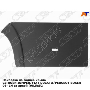 Накладка на заднее крыло CITROEN JUMPER/FIAT DUCATO/PEUGEOT BOXER 06- лев за аркой (98,5x52,5см) SAT