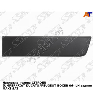 Накладка кузова CITROEN JUMPER/FIAT DUCATO/PEUGEOT BOXER 06- лев задняя MAXI SAT