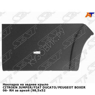 Накладка на заднее крыло CITROEN JUMPER/FIAT DUCATO/PEUGEOT BOXER 06- прав за аркой (98,5x52,5см) SAT
