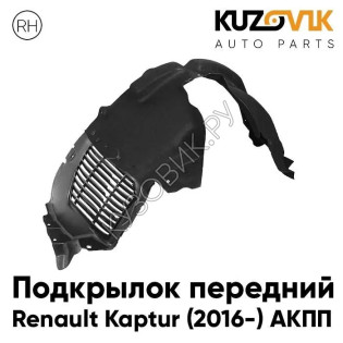 Подкрылок передний правый Renault Kaptur (2016-) АКПП KUZOVIK