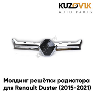Молдинг решетки радиатора хром Renault Duster (2015-2021) рестайлинг KUZOVIK