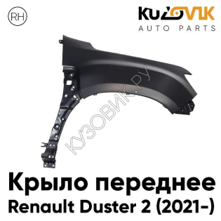 Крыло переднее правое Renault Duster 2 (2021-) KUZOVIK