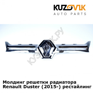 Молдинг решетки радиатора Renault Duster (2015-) рестайлинг KUZOVIK