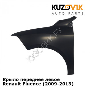 Крыло переднее левое Renault Fluence (2009-2013) KUZOVIK