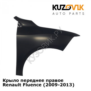 Крыло переднее правое Renault Fluence (2009-2013) KUZOVIK