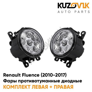 Фары противотуманные светодиодные комплект Renault Fluence (2010-2017) 2 штуки KUZOVIK