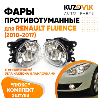 Фары противотуманные ЛЮКС комплект Renault Fluence (2010-2017) (2 штуки) левая и правая с регулировкой угла наклона и лампочками KUZOVIK