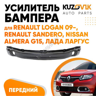 Усилитель переднего бампера Renault Logan 09-, Renault Sandero, Nissan Almera G15, Лада Ларгус KUZOVIK