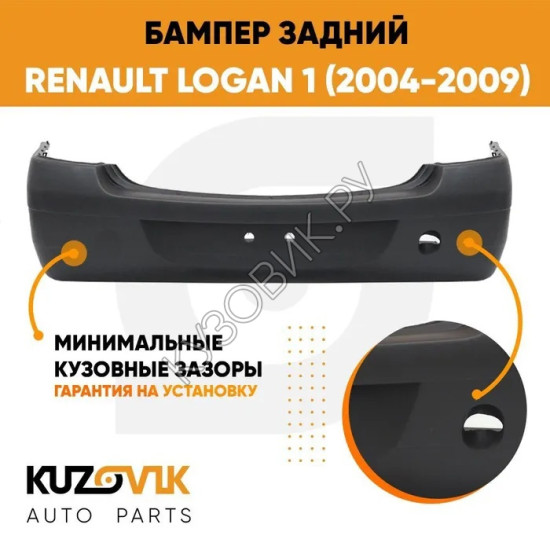 Бампер задний Renault Logan 1 (2004-2009) дорестайлинг KUZOVIK