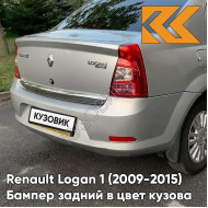 Бампер задний в цвет кузова Renault Logan 1 (2009-2015) фаза 2 рестайлинг D69 - GRIS PLATINE - Серебристый