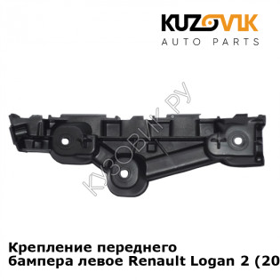 Крепление переднего бампера левое Renault Logan 2 (2014-2018) KUZOVIK