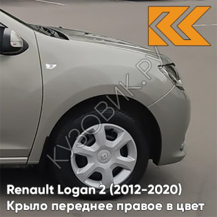 Крыло переднее правое в цвет кузова Renault Logan 2 Sandero (2012-2020) KNM - GRIS BASALTE - Бежевый
