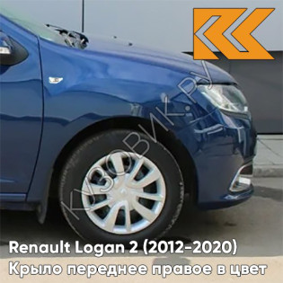 Крыло переднее правое в цвет кузова Renault Logan 2 Sandero (2012-2020) RPG - DIPLOMAT - Синий