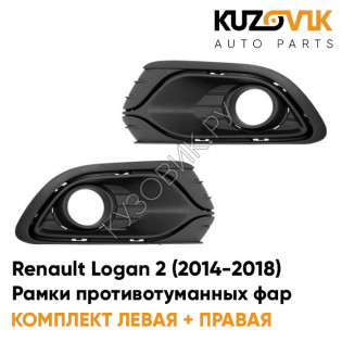 Рамки противотуманных фар Renault Logan 2 (2014-2018) KUZOVIK