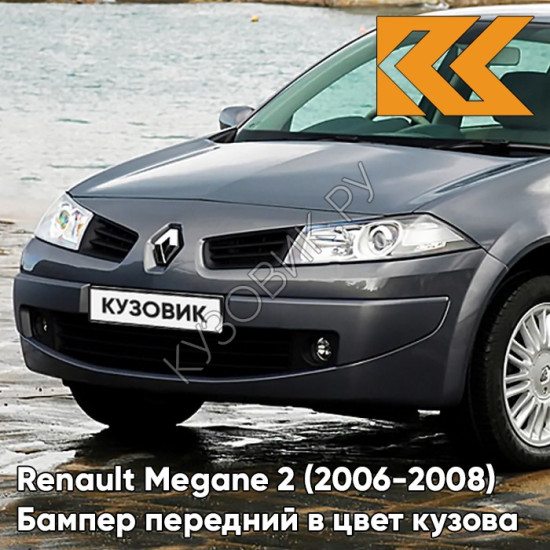 Бампер передний в цвет кузова Renault Megane 2 (2006-2008) рестайлинг KNG - GRIS CASSIOPEE - Серый