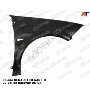 Крыло RENAULT MEGANE II 02-08 прав пластик DE-GA