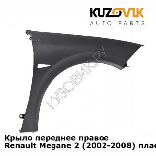 Крыло переднее правое Renault Megane 2 (2002-2008) пластиковое KUZOVIK