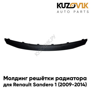 Молдинг решетки радиатора Renault Sandero 1 (2009-2014) черный матовый KUZOVIK