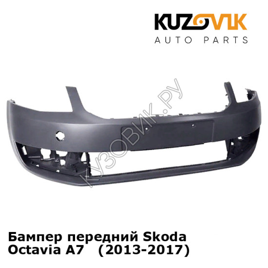 Бампер передний Skoda Octavia A7   (2013-2017) KUZOVIK
