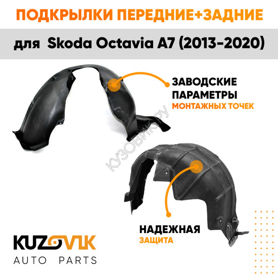 Подкрылки Skoda Octavia A7 (2013-2020) 4 шт комплект передние + задние KUZOVIK