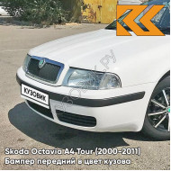 Бампер передний в цвет кузова Skoda Octavia A4 Tour (2000-2011) 9P - CANDY WHITE - Белый