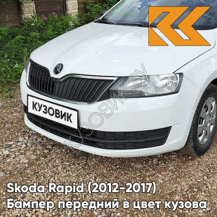 Бампер передний в цвет кузова Skoda Rapid (2012-2017) 0Q - PURE WHITE - Белый