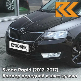 Бампер передний в цвет кузова Skoda Rapid (2012-2017) 1Z - MAGIC BLACK - Чёрный