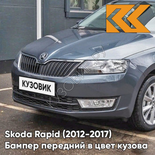 Бампер передний в цвет кузова Skoda Rapid (2012-2017) 9J - SEDA ANTHRACITE - Серый