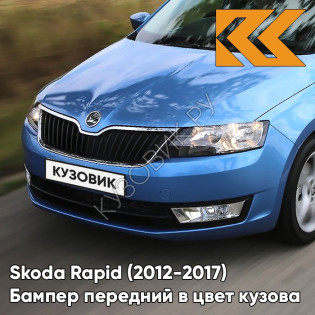 Бампер передний в цвет кузова Skoda Rapid (2012-2017) L523 - MODRA ITALY - Голубой