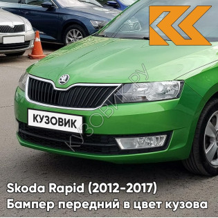 Бампер передний в цвет кузова Skoda Rapid (2012-2017) P7 - RALLY GREEN - Зелёный