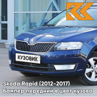 Бампер передний в цвет кузова Skoda Rapid (2012-2017) Z2 - NIGHT BLUE - Синий