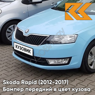 Бампер передний в цвет кузова Skoda Rapid (2012-2017) Z3 - MODRA ORBIT - Голубой