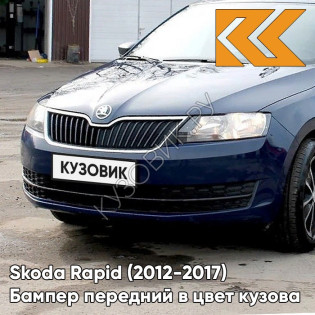 Бампер передний в цвет кузова Skoda Rapid (2012-2017) Z5 - PACIFIC BLUE - Тёмно-синий