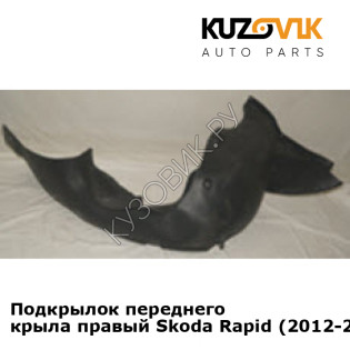 Подкрылок переднего крыла правый Skoda Rapid (2012-2017) KUZOVIK