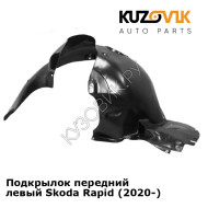 Подкрылок передний левый Skoda Rapid (2020-) KUZOVIK