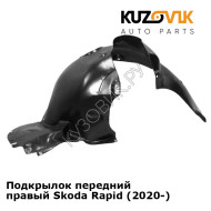 Подкрылок передний правый Skoda Rapid (2020-) KUZOVIK