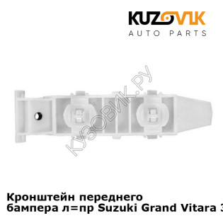 Кронштейн переднего бампера л=пр Suzuki Grand Vitara 3 (2005-2012) KUZOVIK