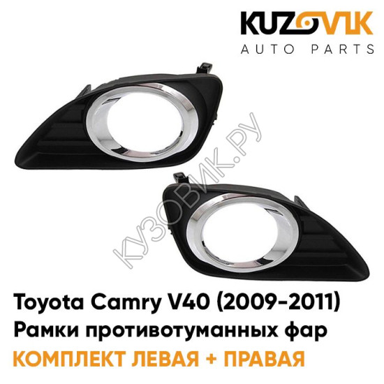Рамки противотуманных фар Toyota Camry V40 (2009-2011) рестайлинг хром KUZOVIK