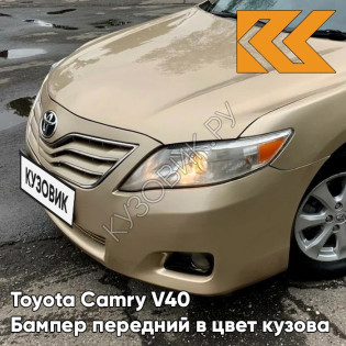 Бампер передний в цвет кузова Toyota Camry V40 (2009-2011) рестайлинг 4T8 - GOLD SANDY BEACH - Бежевый
