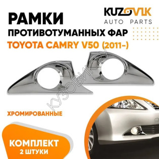 Рамки противотуманных фар Toyota Camry V50 (2011-) хром KUZOVIK