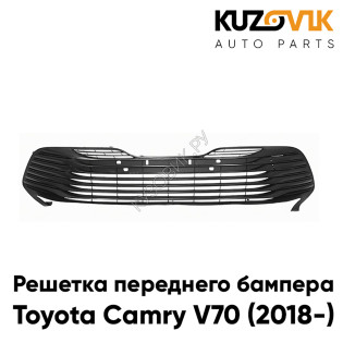 Решетка переднего бампера Toyota Camry V70 (2018-2021) черная KUZOVIK