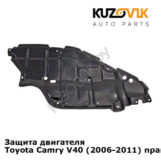 Защита двигателя Toyota Camry V40 (2006-2011) правый KUZOVIK