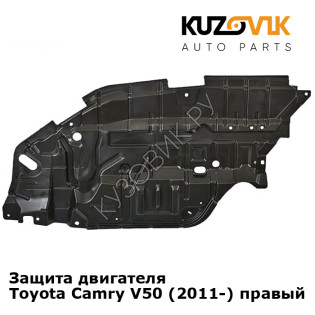 Защита двигателя Toyota Camry V50 (2011-) правый KUZOVIK