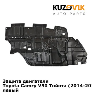 Защита двигателя Toyota Camry V50 Тойота (2014-2018) V55 рестайлинг левый KUZOVIK