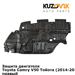 Защита двигателя Toyota Camry V50 Тойота (2014-2018) V55 рестайлинг правый KUZOVIK