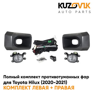 Фары противотуманные полный комплект Toyota Hilux (2020-2021) с рамками, проводкой, кнопкой, крепежом KUZOVIK